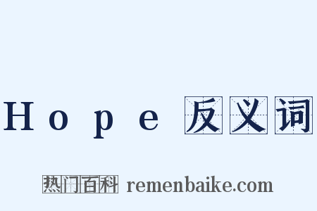 Hope反义词是什么意思的图片